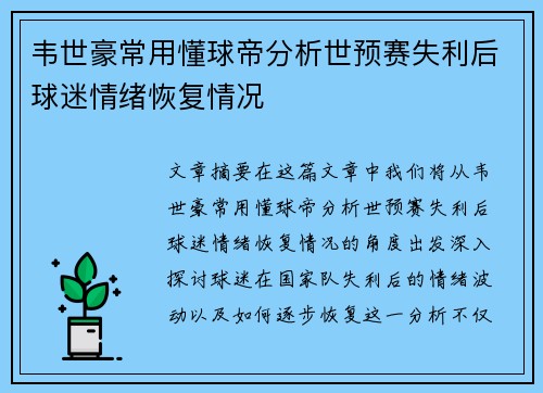 韦世豪常用懂球帝分析世预赛失利后球迷情绪恢复情况
