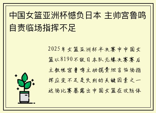 中国女篮亚洲杯憾负日本 主帅宫鲁鸣自责临场指挥不足