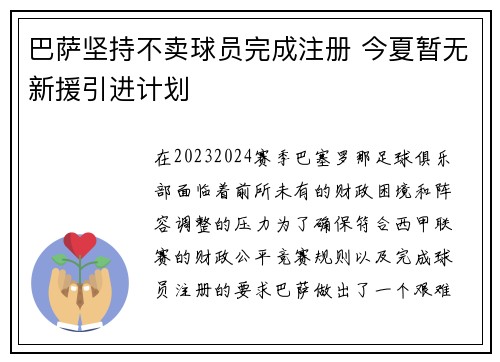 巴萨坚持不卖球员完成注册 今夏暂无新援引进计划