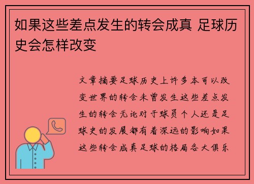 如果这些差点发生的转会成真 足球历史会怎样改变
