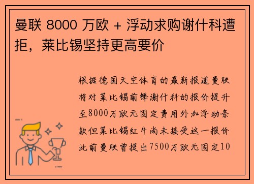 曼联 8000 万欧 + 浮动求购谢什科遭拒，莱比锡坚持更高要价