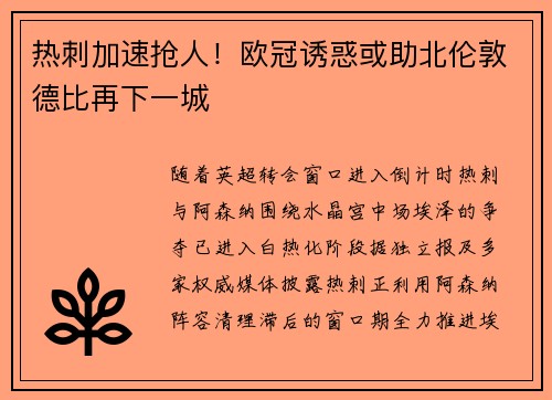 热刺加速抢人！欧冠诱惑或助北伦敦德比再下一城