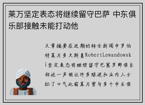莱万坚定表态将继续留守巴萨 中东俱乐部接触未能打动他