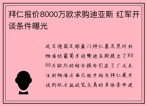 拜仁报价8000万欧求购迪亚斯 红军开谈条件曝光
