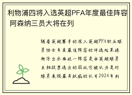 利物浦四将入选英超PFA年度最佳阵容 阿森纳三员大将在列