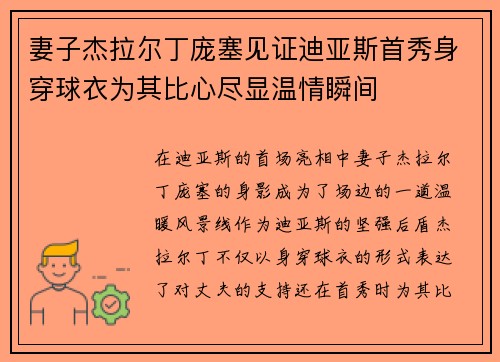 妻子杰拉尔丁庞塞见证迪亚斯首秀身穿球衣为其比心尽显温情瞬间