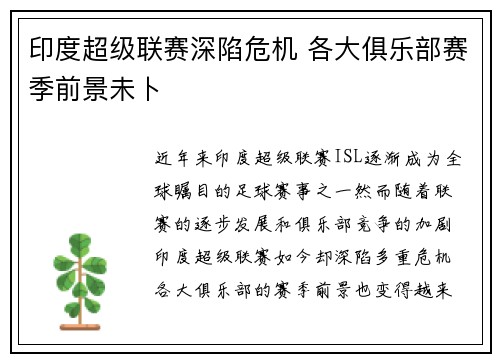 印度超级联赛深陷危机 各大俱乐部赛季前景未卜