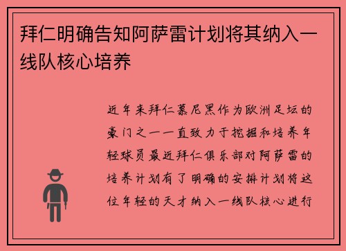 拜仁明确告知阿萨雷计划将其纳入一线队核心培养