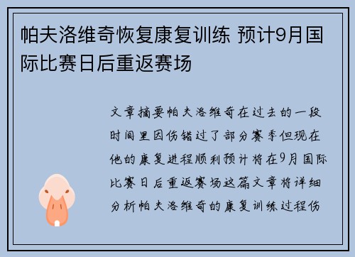 帕夫洛维奇恢复康复训练 预计9月国际比赛日后重返赛场