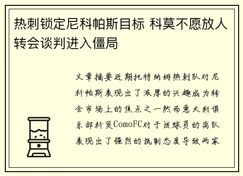 热刺锁定尼科帕斯目标 科莫不愿放人转会谈判进入僵局