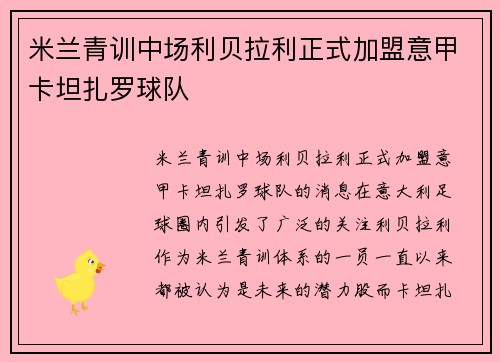 米兰青训中场利贝拉利正式加盟意甲卡坦扎罗球队