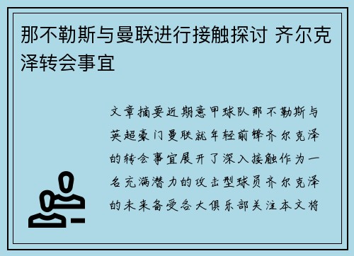 那不勒斯与曼联进行接触探讨 齐尔克泽转会事宜