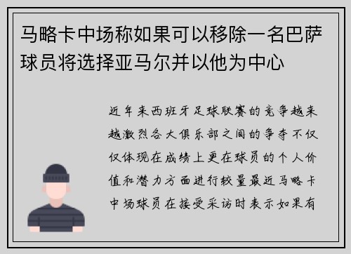 马略卡中场称如果可以移除一名巴萨球员将选择亚马尔并以他为中心