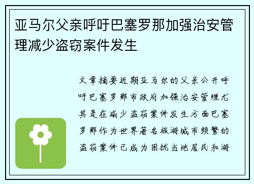 亚马尔父亲呼吁巴塞罗那加强治安管理减少盗窃案件发生