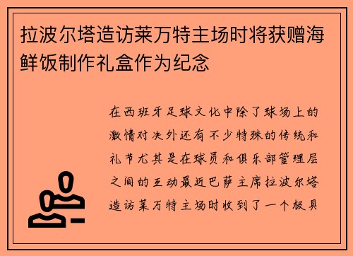拉波尔塔造访莱万特主场时将获赠海鲜饭制作礼盒作为纪念