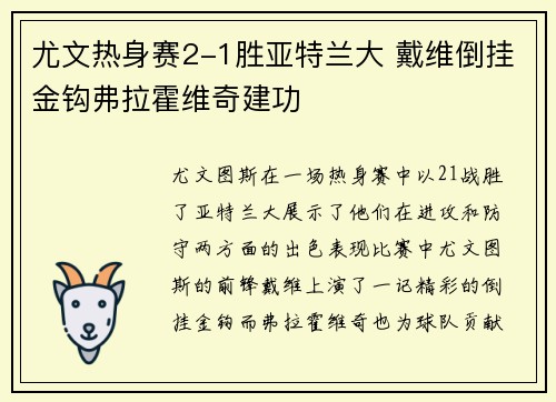 尤文热身赛2-1胜亚特兰大 戴维倒挂金钩弗拉霍维奇建功