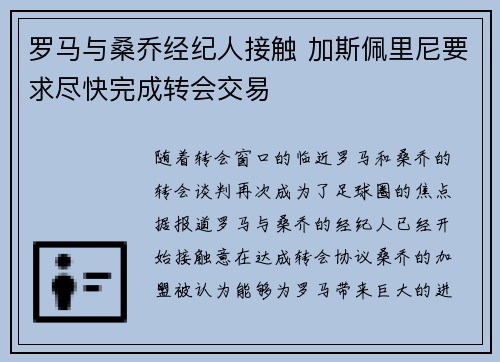 罗马与桑乔经纪人接触 加斯佩里尼要求尽快完成转会交易