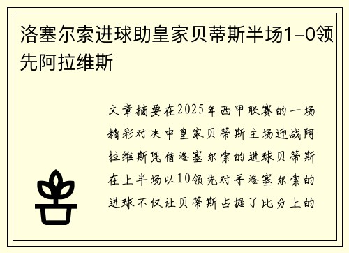 洛塞尔索进球助皇家贝蒂斯半场1-0领先阿拉维斯