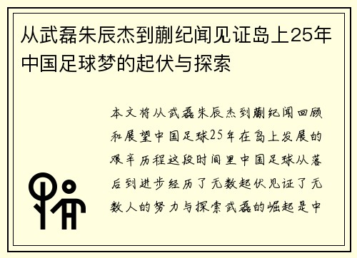 从武磊朱辰杰到蒯纪闻见证岛上25年中国足球梦的起伏与探索