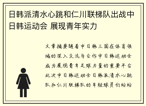 日韩派清水心跳和仁川联梯队出战中日韩运动会 展现青年实力