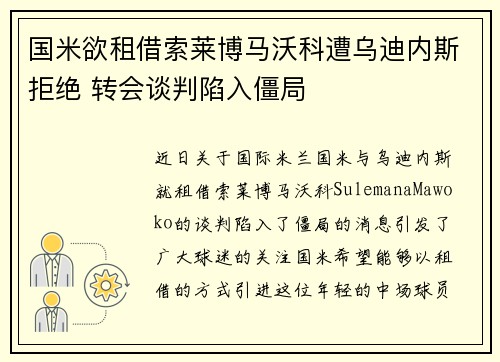 国米欲租借索莱博马沃科遭乌迪内斯拒绝 转会谈判陷入僵局