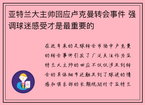 亚特兰大主帅回应卢克曼转会事件 强调球迷感受才是最重要的