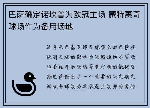 巴萨确定诺坎普为欧冠主场 蒙特惠奇球场作为备用场地