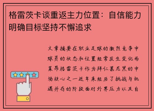 格雷茨卡谈重返主力位置：自信能力明确目标坚持不懈追求