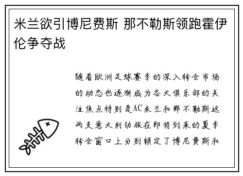 米兰欲引博尼费斯 那不勒斯领跑霍伊伦争夺战