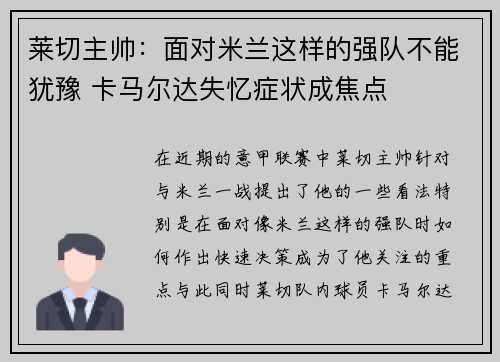 莱切主帅：面对米兰这样的强队不能犹豫 卡马尔达失忆症状成焦点