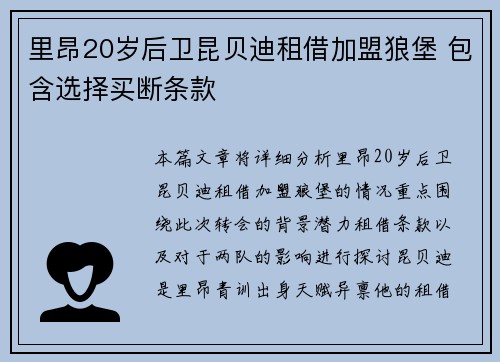 里昂20岁后卫昆贝迪租借加盟狼堡 包含选择买断条款