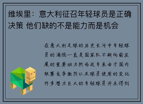 维埃里：意大利征召年轻球员是正确决策 他们缺的不是能力而是机会
