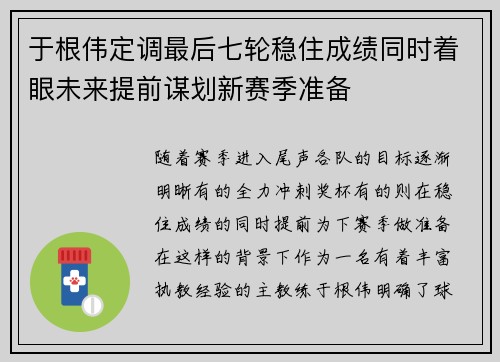 于根伟定调最后七轮稳住成绩同时着眼未来提前谋划新赛季准备