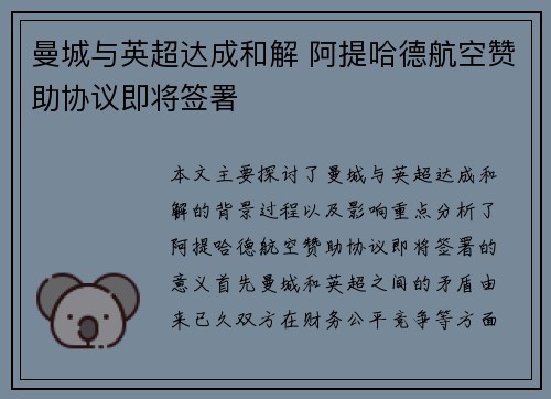 曼城与英超达成和解 阿提哈德航空赞助协议即将签署