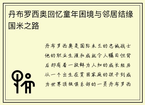丹布罗西奥回忆童年困境与邻居结缘国米之路