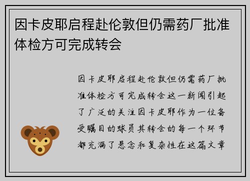 因卡皮耶启程赴伦敦但仍需药厂批准体检方可完成转会