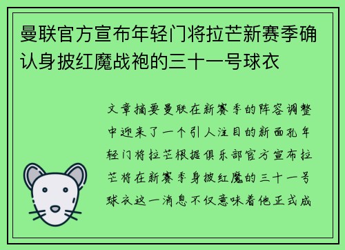 曼联官方宣布年轻门将拉芒新赛季确认身披红魔战袍的三十一号球衣