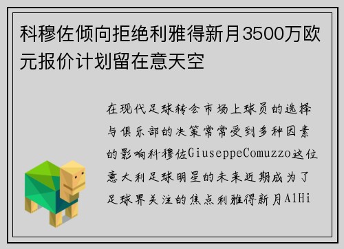 科穆佐倾向拒绝利雅得新月3500万欧元报价计划留在意天空
