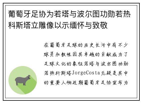 葡萄牙足协为若塔与波尔图功勋若热科斯塔立雕像以示缅怀与致敬