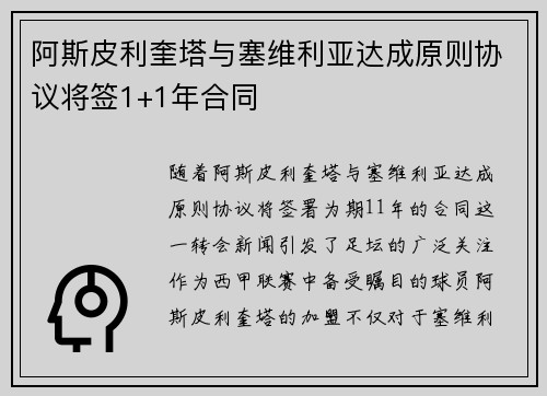 阿斯皮利奎塔与塞维利亚达成原则协议将签1+1年合同