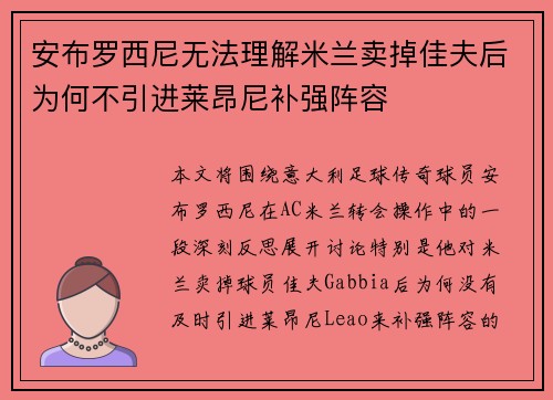 安布罗西尼无法理解米兰卖掉佳夫后为何不引进莱昂尼补强阵容