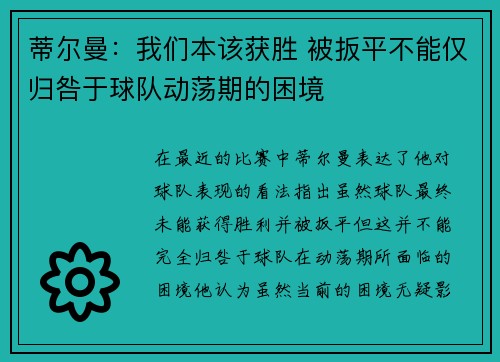 蒂尔曼：我们本该获胜 被扳平不能仅归咎于球队动荡期的困境