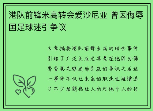 港队前锋米高转会爱沙尼亚 曾因侮辱国足球迷引争议