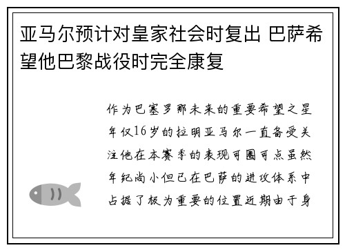 亚马尔预计对皇家社会时复出 巴萨希望他巴黎战役时完全康复