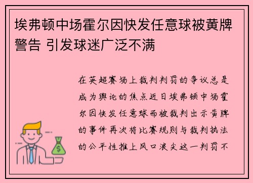 埃弗顿中场霍尔因快发任意球被黄牌警告 引发球迷广泛不满