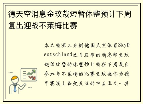 德天空消息金玟哉短暂休整预计下周复出迎战不莱梅比赛