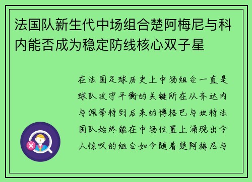 法国队新生代中场组合楚阿梅尼与科内能否成为稳定防线核心双子星
