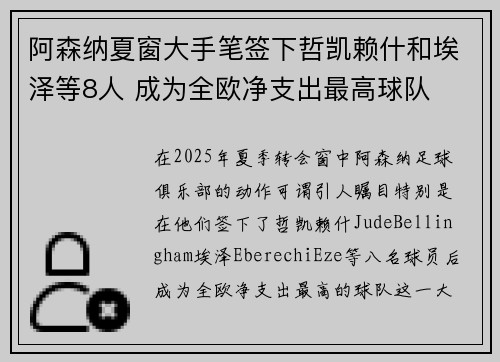阿森纳夏窗大手笔签下哲凯赖什和埃泽等8人 成为全欧净支出最高球队