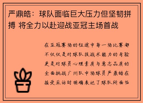 严鼎皓：球队面临巨大压力但坚韧拼搏 将全力以赴迎战亚冠主场首战