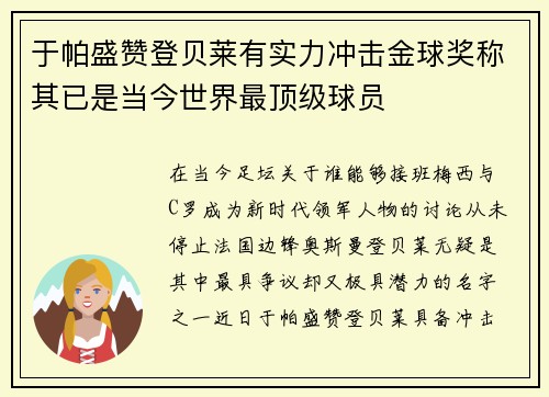 于帕盛赞登贝莱有实力冲击金球奖称其已是当今世界最顶级球员